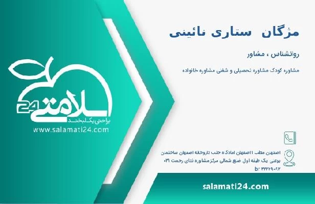 آدرس و تلفن مژگان  ستاری نائینی