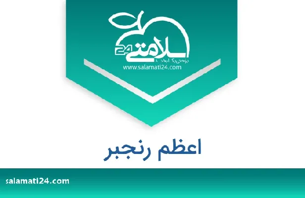 تلفن و سایت اعظم  رنجبر