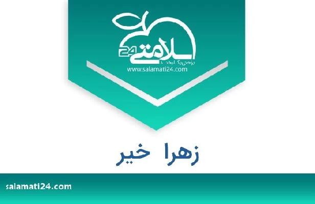 تلفن و سایت زهرا  خیر