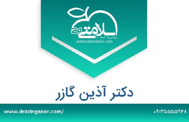 تلفن و سایت دکتر آذین گازر