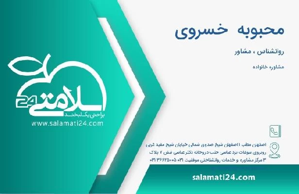 آدرس و تلفن محبوبه  خسروی