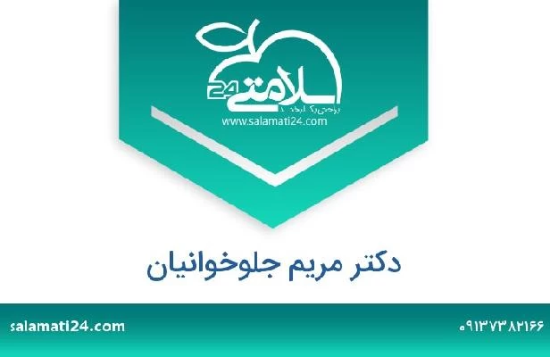 تلفن و سایت دکتر مریم جلوخوانیان