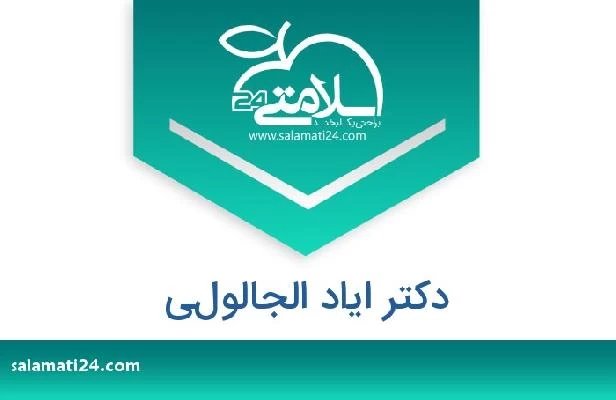 تلفن و سایت دکتر اياد الجالولي