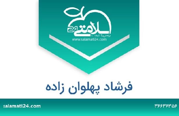 تلفن و سایت فرشاد پهلوان زاده