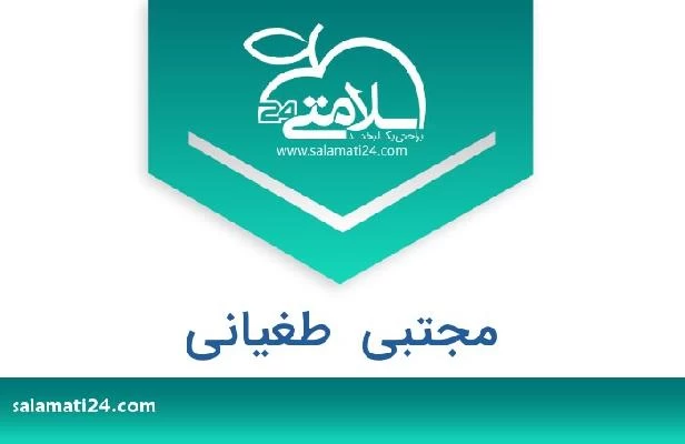 تلفن و سایت مجتبی  طغیانی