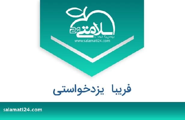 تلفن و سایت فریبا  یزدخواستی