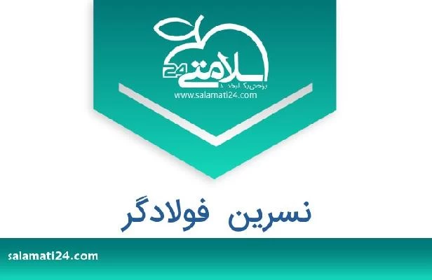 تلفن و سایت نسرین  فولادگر