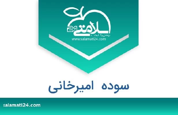 تلفن و سایت سوده  امیرخانی