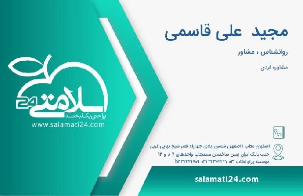آدرس و تلفن مجید  علی قاسمی
