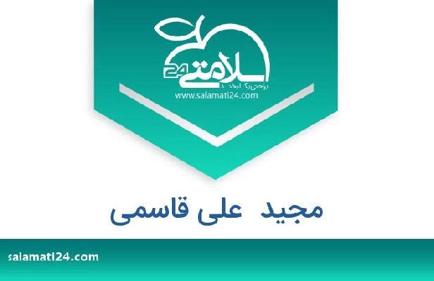 تلفن و سایت مجید  علی قاسمی