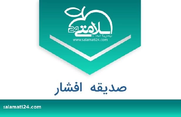 تلفن و سایت صدیقه  افشار