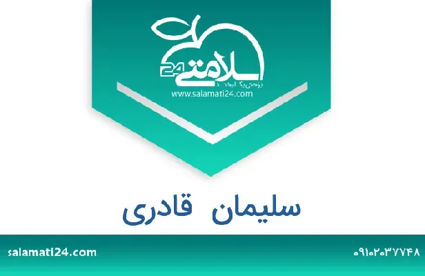 تلفن و سایت سلیمان  قادری