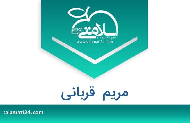 تلفن و سایت مریم  قربانی