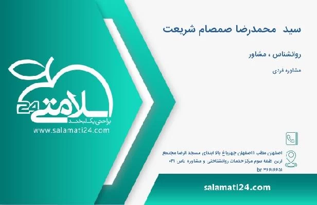 آدرس و تلفن سید  محمدرضا صمصام شریعت
