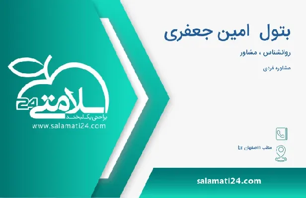 آدرس و تلفن بتول  امین جعفری