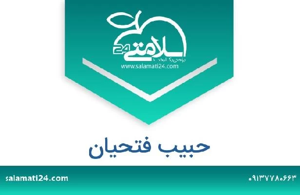 تلفن و سایت حبیب فتحیان