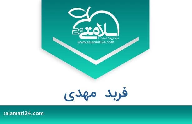 تلفن و سایت فربد  مهدی