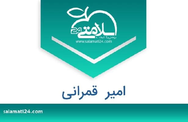 تلفن و سایت امیر  قمرانی