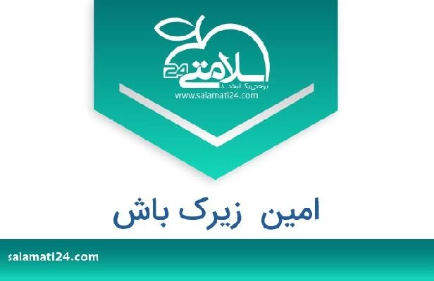تلفن و سایت امین  زیرک باش