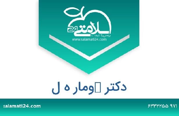 تلفن و سایت دکتر كومار ه ل