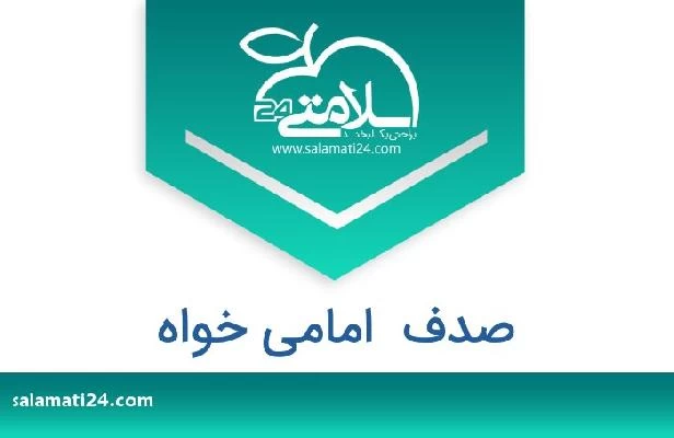 تلفن و سایت صدف  امامی خواه