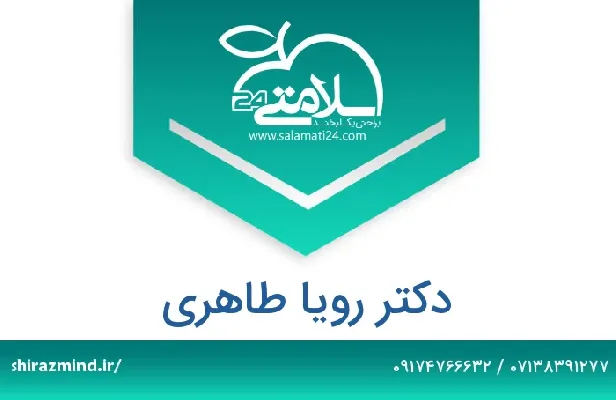 تلفن و سایت دکتر رویا طاهری