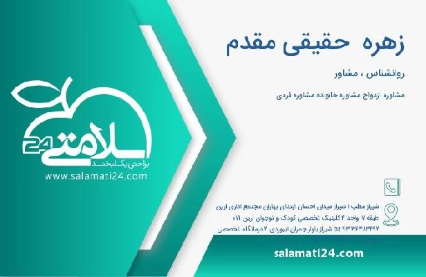 آدرس و تلفن زهره  حقیقی مقدم