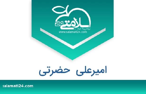 تلفن و سایت امیرعلی  حضرتی