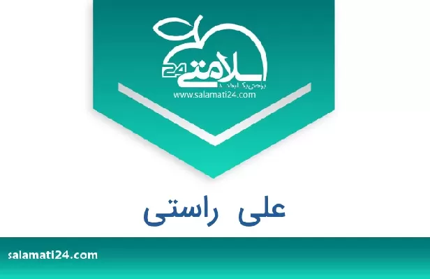 تلفن و سایت علی  راستی