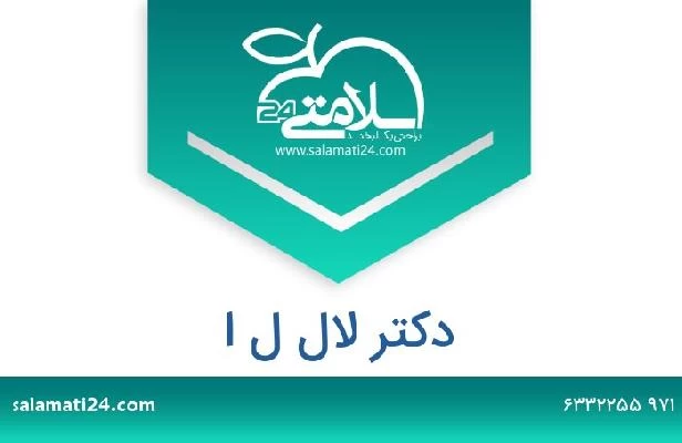 تلفن و سایت دکتر لال ل ا