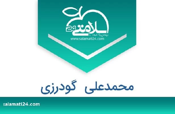 تلفن و سایت محمدعلی  گودرزی