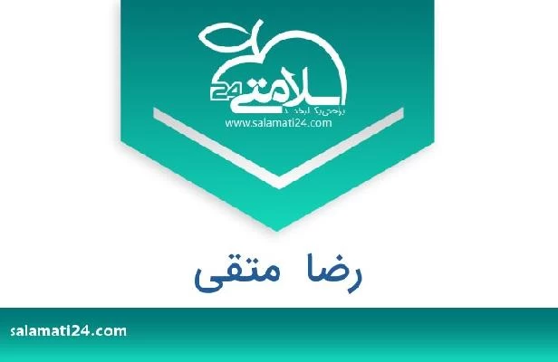 تلفن و سایت رضا  متقی
