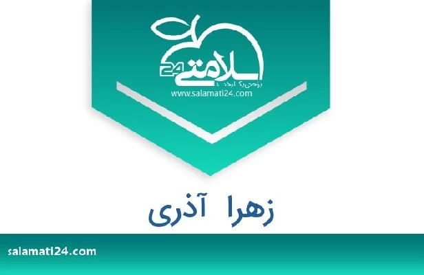 تلفن و سایت زهرا  آذری