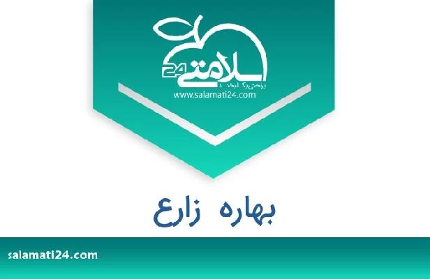 تلفن و سایت بهاره  زارع