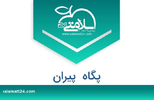 تلفن و سایت پگاه  پیران