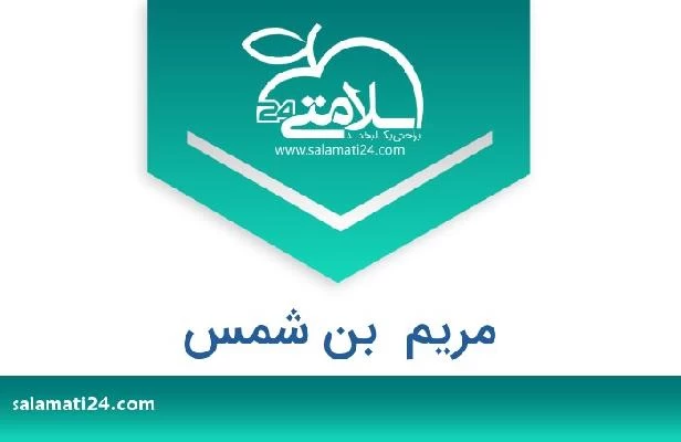 تلفن و سایت مریم  بن شمس