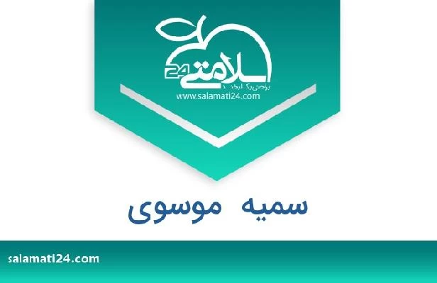 تلفن و سایت سمیه  موسوی