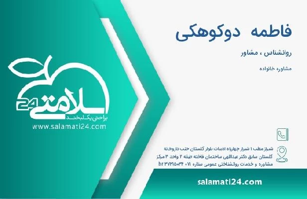 آدرس و تلفن فاطمه  دوکوهکی