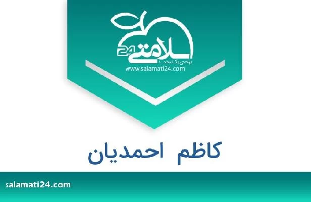 تلفن و سایت کاظم  احمدیان