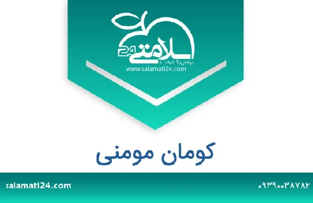 تلفن و سایت کومان  مومنی