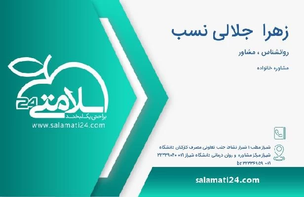 آدرس و تلفن زهرا  جلالی نسب