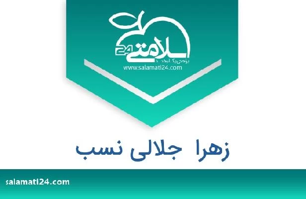 تلفن و سایت زهرا  جلالی نسب