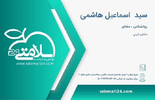 آدرس و تلفن سید  اسماعیل هاشمی