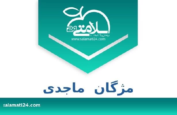 تلفن و سایت مژگان  ماجدی