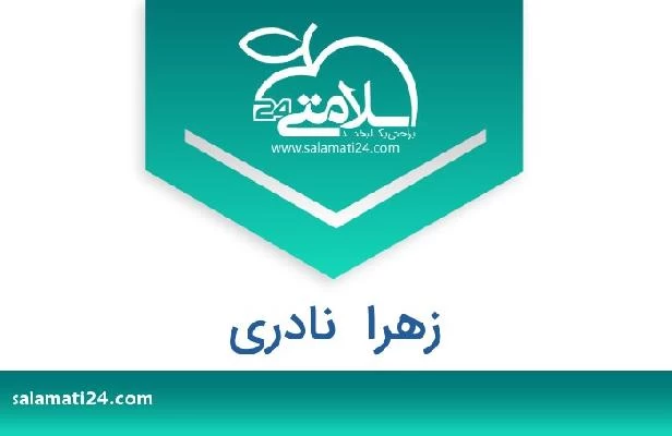 تلفن و سایت زهرا  نادری