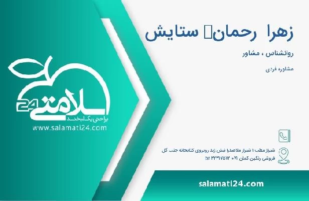 آدرس و تلفن زهرا  رحمان‌ ستایش