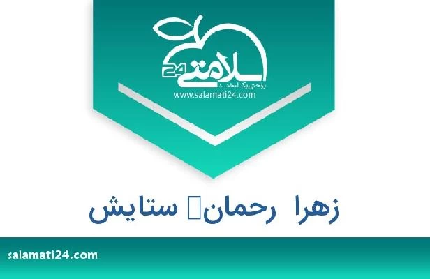 تلفن و سایت زهرا  رحمان‌ ستایش