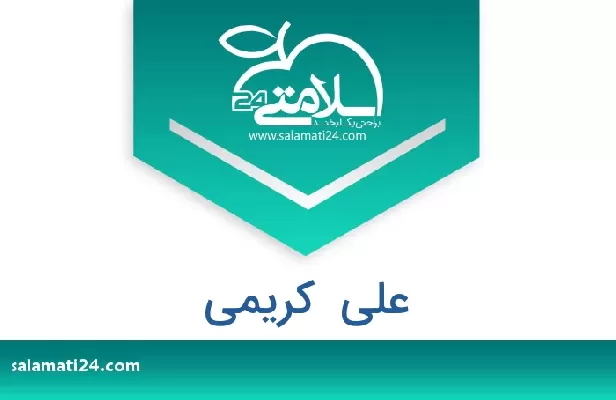 تلفن و سایت علی  کریمی
