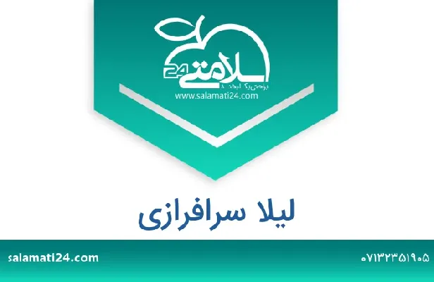 تلفن و سایت لیلا  سرافرازی