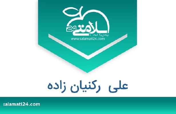 تلفن و سایت علی  رکنیان زاده